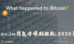 如何在Token.im钱包中顺利提