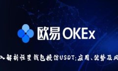 深入解析恒星钱包授信U