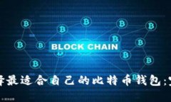 如何选择最适合自己的比