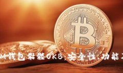 深入解析IM钱包骷髅OKB：安