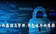 比特币的存储与管理：钱