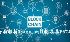 : 全面解析Token.im钱包及其