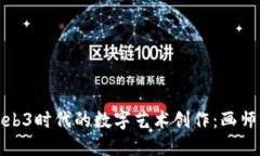 探索Web3时代的数字艺术创