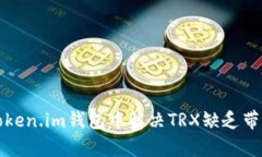 如何在Token.im钱包中解决