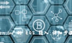 如何将 token.im 的 EOS 转入