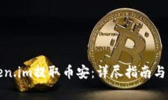 如何通过Token.im提取币安：