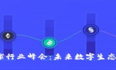 探索Web3全球行业峰会：未