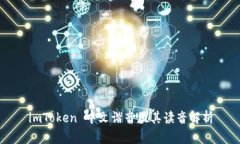 imToken 中文谐音及其读音解