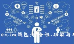 全面评测Token.im钱包：安全