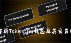 全面解析Token.im钱包及其交