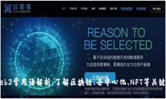 Web3常用语解析：了解区块