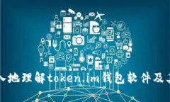   全面解析假token.im钱包软