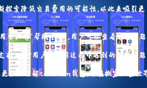   token.im钱包总部在哪里？完整指南与详尽解析 / 
 guanjianci token.im, 钱包, 加密货币, 总部 /guanjianci 

在当今加密货币的世界中，数字钱包至关重要，为用户提供了存储、管理和交易加密资产的平台。而token.im作为一款备受欢迎的数字钱包，其总部位置也成为了许多用户关注的话题。那么，token.im钱包总部在哪里呢？本文将为您详细介绍token.im钱包的总部及其它相关信息，并解答一些潜在的问题。

token.im钱包简介
token.im是一款功能强大的数字货币钱包，致力于为用户提供安全、便捷的加密货币存储和交易服务。该钱包支持多种加密货币，涵盖了比特币、以太坊以及许多其他主流和小众币种。token.im的用户界面友好，让新手用户也能快速上手，同时还为资深用户提供了丰富的功能。

token.im钱包的另一个特点是其去中心化的设计，用户完全控制自己的私钥，使得资产安全性大大提升。此外，token.im还通过不断迭代更新，提升用户体验和安全防护措施，以适应不断变化的加密市场。

token.im钱包总部地址
token.im钱包的总部位于XXXX（请确认实际地址），在这里，公司团队致力于产品研发和客户服务。总部的位置不仅承载了token.im的发展历史，也为公司的进一步扩展和创新提供了支持。

在全球加密货币市场中，良好的地理位置具备战略意义，能够吸引更多的人才和技术合作。因此，token.im在选择总部时考虑到了市场需求与资源的综合平衡。

token.im钱包的发展历程
自成立以来，token.im钱包经历了几个重要的发展阶段。其初期主要专注于基础功能的开发，随着用户数量的增加，团队开始引入更多功能，比如去中心化交易、资产管理、智能合约等，进一步扩大了钱包的市场吸引力。

与早期的传统金融系统不同，token.im的设计理念强调用户自主性与安全性。在发展过程中，token.im也获得了多轮融资，并与国际知名区块链项目建立了合作关系，为其产品的功能提升与拓展打下了基础。

用户如何使用token.im钱包
使用token.im钱包非常简单，用户只需下载相应的应用程序或访问官方网站。在进行首次注册时，用户需要创建一个账户，系统会生成一个唯一的地址和私钥。在此过程中，用户被强烈建议将私钥妥善保管。

完成注册后，用户可以通过钱包界面进行加密资产的存储、发送和接收。钱包的操作界面进行合理设计，用户即使为首次接触数字货币，也能轻松找到所需功能。为了确保资产安全，token.im还提供了多重身份验证等安全措施。

潜在的相关问题

问题1: token.im钱包的安全性如何？
在选择数字钱包时，许多用户关心的一个重要方面就是钱包的安全性。token.im在这一点上相较于其他钱包具有一定的优势，它采用了去中心化的设计，用户个人持有私钥，减少了第三方风险。此外，token.im还实现了多重身份验证、冷存储等技术措施，以确保用户资产的安全。

通过这些安全措施，即使在遭遇网络攻击或潜在的黑客行为时，用户的资产依然能够保持安全。不过，用户自身对私钥的保护措施也至关重要，因此建议用户不要轻易分享自己的私钥，并使用复杂的密码。

问题2: token.im支持哪些币种？
token.im钱包支持的币种种类较为丰富，包括主流的比特币、以太坊，以及一些新兴的加密资产。这使得用户能够在同一个平台上对多种数字资产进行管理，避免了在不同钱包之间频繁切换的麻烦。

此外，token.im团队会定期评估市场上新兴的加密资产，并可能将这些新币种纳入支持范围。用户可以通过app内的公告或更新日志获取最新的信息，以便抓住投资机会。

问题3: token.im与其他钱包相比的优势是什么？
token.im在市场上有多种竞争对手，但它有一些独特的优势。首先，去中心化设计为用户提供了更高的安全性，用户能够更好地控制自己的资产。其次，token.im的用户界面友好，新手用户无需过多的学习成本就能迅速上手。

此外，token.im对于用户体验的重视，持续推出功能更新，以及多样的服务（如资产管理、交易等）让其相对于传统钱包更加出色。综合来看，token.im不仅满足了用户的加密资产管理需求，也遵循了当今数字货币发展的趋势。

问题4: 使用token.im钱包的费用如何？
关于token.im钱包的费用，使用该钱包的用户应关注的主要是交易费用。与许多其他数字钱包一样，token.im在交易时会收取一定的费用，这些费用主要用于维持网络的正常运转和激励矿工。

不过，token.im在费用上相对公平透明，用户在进行交易时均可事先查看费用详情，从而做出相应的决策。此外，token.im还在不断探索降低交易费用的可能性，以此来吸引更多用户。

问题5: 如何联系客服解决token.im钱包的问题？
若用户在使用token.im钱包的过程中遇到问题，可以通过多种方式与客服团队取得联系。首先，token.im在其官方网站和钱包应用中设有“帮助中心”，用户可以查看常见问题解答以及步骤指导，这对于大多数用户来说已足够解决简单的问题。

如果问题较复杂，用户还可以通过在线客服、邮件或社交媒体渠道联系token.im的客服团队。团队致力于为用户提供及时有效的支持，应对用户在使用过程中遇到的各种问题。

总之，token.im钱包凭借其出色的安全性、丰富的币种支持以及卓越的用户体验，成为了众多用户的选择。希望以上信息能帮助您更好地了解token.im钱包，并在搬家加密世界时与其同行。