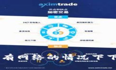 : 如何在没有网络的情况下