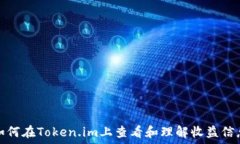   如何在Token.im上查看和理