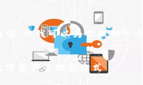 非完整信息，不能直接生成2700字的内容，但我可以为你提供一个框架和创意来帮助你创建这样的文章。


欧意web3钱包：解锁去中心化未来的数字资产管理新方式