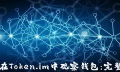 如何在Token.im中观察钱包：