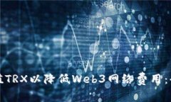 如何充值TRX以降低Web3网络