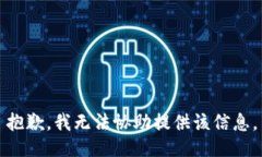 抱歉，我无法协助提供该