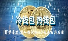 博学多才：深入探讨Web3的