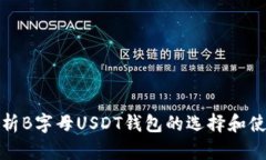 全面解析B字母USDT钱包的选