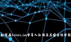 如何在token.im中导入私钥与