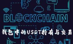 火币钱包中的USDT持有与交