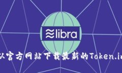 如何从官方网站下载最新