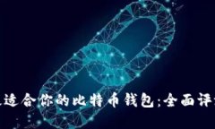 : 选择最适合你的比特币钱