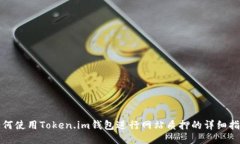 如何使用Token.im钱包进行网