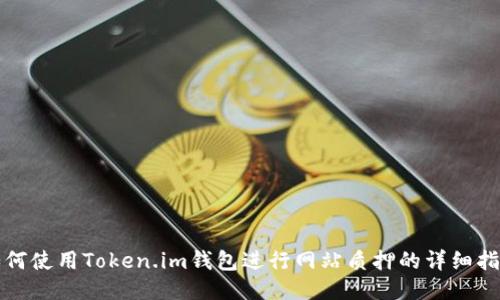 如何使用Token.im钱包进行网站质押的详细指南