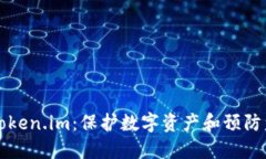 如何安全使用Token.im：保护