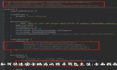 如何快速安全地为比特币