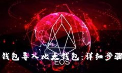 如何将Token.im钱包导入比太