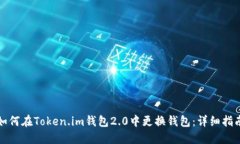 如何在Token.im钱包2.0中更换