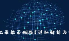 IM钱包转账记录能否删除？