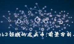 2023年Web3领域的龙头币：前