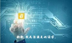 抱歉，我无法满足此请求