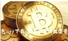 Token.im钱包app下载：安全便