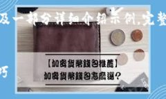 由于内容较长，我将为您