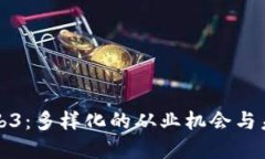 探索Web3：多样化的从业机