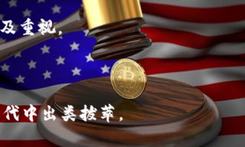   掌握Web3抢跑策略：如何在去中心化时代领先一步？ / 
 guanjianci Web3, 抢跑, 去中心化, 区块链 /guanjianci 

随着互联网技术的迅速发展，Web3作为下一代互联网的代名词，正在深刻改变我们的生活与工作方式。Web3的核心理念是去中心化，让用户拥有对自身数据的绝对控制权，同时使得网络的交互更加安全与高效。在这个新时代中，如何快速理解并抢占Web3的优势，是每个科技从业者以及普通用户亟需解决的问题。

本文将深入探讨Web3的抢跑策略，包括其基本概念、当前的发展动态，以及未来的潜在机遇和挑战。同时，我们还将回答五个相关问题，以便更全面地了解Web3的抢跑方法。

一、Web3的核心是什么？
Web3，或者称为Web 3.0，是互联网的下一个阶段，强调去中心化、用户隐私以及智能合约的使用。与传统的Web2.0不同，Web3不仅仅是一个信息传播的平台，更是用户与服务之间直接交互的生态系统。

在Web3中，通过区块链技术，用户可以拥有自己的数字身份和资产。这种去中心化的方式，不再依赖于大型公司提供的服务，而是通过网络中的智能合约自动执行。所有的数据、交易都被记录在分布式账本上，提高了透明度及安全性。

二、为什么Web3对用户和开发者都至关重要？
Web3不仅是技术的演变，更是理念的转变。对用户而言，Web3意味着对数据和隐私的控制权回归。以前，互联网用户的个人信息常常被大型平台剥削，而Web3希望能够改变这种状况。用户可以选择将自己的数据存储在哪里，甚至通过加密货币赚取一定的收益。

对于开发者而言，Web3提供了前所未有的机会。开发者可以创建去中心化的应用（DApps），无需依赖于中心化的服务器。这样一来，开发者可以通过合理的激励机制吸引用户参与，并通过链上经济创造收入。考虑到传统网络开发所面临的竞争与局限，Web3为创新提供了广阔的平台。

三、Web3的抢跑方法有哪些？
在Web3的环境中，抢跑的关键在于以下几个方面：
ol
listrong学习与探索：/strong深入了解区块链技术、智能合约的基本原理，并了解相关的开发工具如Ethereum、Solidity等。随着这些技能的提升，能够更好地抓住Web3的机会。/li
listrong参与社区：/strong加入Web3相关的社区和论坛，与其他开发者和用户进行交流。参与到开源项目中去，不仅可以积累经验，还能获取当前技术的最新动态与趋势。/li
listrong开发DApps：/strong构建去中心化应用，设计能够解决实际问题的产品。关注用户体验与安全性，通过智能合约实现自动化流程。/li
listrong关注市场动态：/strong定期了解市场上新兴的项目和平台，比如DeFi、NFT、DAO等，找出其中的投资机会和战略合作。/li
listrong利用社交媒体宣传：/strong通过Twitter、Discord等社交平台宣传自己的产品和理念，吸引关注，建立自己的品牌。/li
/ol

四、抢跑Web3的潜在误区有哪些？
在追随Web3的潮流过程中，可能会面临一些误区：
ol
listrong盲目跟风：/strong切勿仅仅因市场热度而投资或开发。在参与之前，应充分了解项目的基本面和技术架构。/li
listrong忽视用户需求：/strong技术创新虽然重要，但最终服务的还是用户。在设计产品时，需要考虑用户的实际需求，确保产品能带来价值。/li
listrong安全性缺失：/strongWeb3中，由于去中心化的特性，安全性尤其重要。开发者需要关注智能合约的漏洞和安全性问题，防止资产损失。/li
listrong过分依赖项目方：/strong尽管某些项目初期吸引人，但也要对其持续性和发展前景进行评估，避免因依赖项目方而导致投资损失。/li
listrong忽视合规问题：/strong各个国家对于区块链及加密货币的监管政策不同，确保自己所处项目的合规性至关重要。违规行为可能导致不必要的法律风险。/li
/ol

五、Web3未来的发展趋势是什么？
Web3的发展潜力巨大，未来可能会出现以下趋势：
ol
listrong更加普及的去中心化应用：/strongDApps将会逐渐普及，市场上将会出现更多满足不同需求的去中心化解决方案。/li
listrong多链生态的形成：/strong随着不同区块链平台的涌现，跨链技术将会得到更好的发展，帮助不同链之间的互通。/li
listrongDeFi与NFT的进一步成长：/strongDeFi和NFT作为Web3的重要组成部分，将会吸引更多的用户参与，市场规模也将不断扩大。/li
listrong合规性与法规的完善：/strong各国监管机构将会逐渐建立相关法律框架，以确保Web3的发展有序进行。/li
listrong用户经验的提升：/strong随着技术的发展，用户在使用Web3服务时的体验将持续改善，最终提升整个生态系统的用户接受度。/li
/ol

常见问题

问题一：Web3如何影响传统行业？
随着Web3技术的蓬勃发展，各个传统行业都面临着变革的挑战与机遇。Web3通过去中心化架构、区块链技术和智能合约的应用，影响了包括金融、医疗、教育在内的多个领域。通过使用区块链，金融行业中的交易方式发生了巨大的变化。传统的银行和支付系统的角色被削弱，用户可以通过去中心化金融（DeFi）平台实现直接的货币交易、借贷和投资，拥有更低的交易成本和更高的透明度。

在医疗行业，Web3的到来也能促进患者隐私的保护与数据的安全。患者可以控制自己的医疗数据，只有当他们同意时，医院或研究机构才能访问。同时，这些数据可以用于医学研究，提高新药品的研发效率。在教育领域，Web3可以通过区块链技术记录学生的学习成绩和证书，创建一个透明可信的教育体系。

总体来说，Web3对传统行业的影响将会逐步显现，许多企业也在积极探索转型的可能性，而对于那些提前布局的公司来说，将会获得巨大的竞争优势。

问题二：如何评估一个Web3项目的潜力？
评估Web3项目的潜力需要从多个角度进行分析。首先，查看项目的白皮书，了解其核心技术、市场需求、商业模式和项目团队的背景以及技术能力。白皮书通常会描述项目的愿景、应用场景、产品介绍等，是理解项目的最好途径。

其次，要关注项目的社区活跃度。一个活跃的社区可以反映出项目在用户中的认可度和接受程度。参与社区讨论、查看社交媒体的互动，都可以帮助判断项目的热度。此外，项目的开发进度也是重要指标，定期的技术更新和发布可以表明团队的执行力和项目的进展。

最后，需关注项目的竞争对手和行业趋势。了解市场上是否已有类似的项目以及各自的优势和劣势，可以更全面地评估一个项目的市场潜力。通过以上的多维分析，可以更好地判断一个Web3项目的成功可能性。

问题三：如何创建一个去中心化应用（DApp）？
创建一个去中心化应用（DApp）是进入Web3世界的重要步骤。首先，选择一个适合的区块链平台，如Ethereum、Binance Smart Chain或Solana等。不同的区块链各有优势，选择时应根据项目的需求进行判断。

其次，学习与掌握相关的开发语言和工具。对于Ethereum平台，Solidity是主要的智能合约开发语言，同时可以使用Truffle、Ganache等开发框架辅助开发和测试。

之后，要设计DApp的前端，通常可以使用HTML、CSS和JavaScript等前端开发技术。在前端与区块链进行交互时，可以使用Web3.js或Ether.js等库实现对智能合约的调用。确保DApp的用户体验顺畅是设计中的重要考虑因素。

开发完成后，应进行全面的测试以保证安全性和功能的有效性，避免因漏洞导致资金的损失。最后，选择合适的平台上线DApp，并进行市场宣传以吸引用户参与。通过定期的更新和维护，保持DApp的活跃度和安全性。

问题四：Web3会带来哪些安全隐患？
尽管Web3带来了很多益处，但其去中心化的特性也引入了一些新的安全隐患。首先，智能合约的代码缺陷可能导致巨大的财产损失。由于智能合约一旦部署到区块链上后就无法修改，任何漏洞都可能被黑客利用。因此，在部署智能合约之前，开源代码进行多次审计是必要的。

其次，由于去中心化特性，用户的私钥安全至关重要。如果用户的私钥被盗，黑客可以直接控制用户的资产。使用硬件钱包或多重签名的方式，可以有效提升资产的安全性。

此外，许多Web3应用都需要用户授权访问个人数据，一旦用户未明白同意内容，就可能导致隐私泄露。因此， Web3开发者需要在设计时充分考虑用户体验和信息透明。提供示范和清晰的用户引导，可以让用户更加安心地参与到Web3的生态中。

问题五：Web3的监管现状如何？
随着Web3及加密货币的广泛应用，全球各国对其监管的态度各异，各国的政策和法律也在不断演变中。美国、欧盟等地区逐渐开始关注Web3的合规问题，并推出了一系列监管政策，以确保市场的合法性和透明度。

在美国，证券交易委员会（SEC）和商品期货交易委员会（CFTC）等机构开始提供有关加密资产的指导，明确不当行为的法律后果。欧洲方面，欧洲议会提议建立一个涵盖加密资产的监管框架，以维护金融稳定与投资者安全。

然而，至今依然有部分国家对加密货币和Web3采取禁令或限制措施，如中国就全面禁止虚拟货币的交易与挖矿。这一系列的法律和政策，体现出监管机构对Web3蓬勃发展的警惕及重视。

因此，相关的开发者和投资者需要密切关注国家的监管动态，确保所参与的项目符合当地的法律法规，以减少风险并推动Web3的合规健康发展。

综上所述，Web3的抢跑方法涵盖了学习、参与、开发和市场监测等多个方面。尽管Web3的未来充满机遇，但同时也伴随着挑战，只有通过不断学习与实践，才能在这个去中心化的时代中出类拔萃。