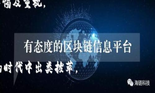   掌握Web3抢跑策略：如何在去中心化时代领先一步？ / 
 guanjianci Web3, 抢跑, 去中心化, 区块链 /guanjianci 

随着互联网技术的迅速发展，Web3作为下一代互联网的代名词，正在深刻改变我们的生活与工作方式。Web3的核心理念是去中心化，让用户拥有对自身数据的绝对控制权，同时使得网络的交互更加安全与高效。在这个新时代中，如何快速理解并抢占Web3的优势，是每个科技从业者以及普通用户亟需解决的问题。

本文将深入探讨Web3的抢跑策略，包括其基本概念、当前的发展动态，以及未来的潜在机遇和挑战。同时，我们还将回答五个相关问题，以便更全面地了解Web3的抢跑方法。

一、Web3的核心是什么？
Web3，或者称为Web 3.0，是互联网的下一个阶段，强调去中心化、用户隐私以及智能合约的使用。与传统的Web2.0不同，Web3不仅仅是一个信息传播的平台，更是用户与服务之间直接交互的生态系统。

在Web3中，通过区块链技术，用户可以拥有自己的数字身份和资产。这种去中心化的方式，不再依赖于大型公司提供的服务，而是通过网络中的智能合约自动执行。所有的数据、交易都被记录在分布式账本上，提高了透明度及安全性。

二、为什么Web3对用户和开发者都至关重要？
Web3不仅是技术的演变，更是理念的转变。对用户而言，Web3意味着对数据和隐私的控制权回归。以前，互联网用户的个人信息常常被大型平台剥削，而Web3希望能够改变这种状况。用户可以选择将自己的数据存储在哪里，甚至通过加密货币赚取一定的收益。

对于开发者而言，Web3提供了前所未有的机会。开发者可以创建去中心化的应用（DApps），无需依赖于中心化的服务器。这样一来，开发者可以通过合理的激励机制吸引用户参与，并通过链上经济创造收入。考虑到传统网络开发所面临的竞争与局限，Web3为创新提供了广阔的平台。

三、Web3的抢跑方法有哪些？
在Web3的环境中，抢跑的关键在于以下几个方面：
ol
listrong学习与探索：/strong深入了解区块链技术、智能合约的基本原理，并了解相关的开发工具如Ethereum、Solidity等。随着这些技能的提升，能够更好地抓住Web3的机会。/li
listrong参与社区：/strong加入Web3相关的社区和论坛，与其他开发者和用户进行交流。参与到开源项目中去，不仅可以积累经验，还能获取当前技术的最新动态与趋势。/li
listrong开发DApps：/strong构建去中心化应用，设计能够解决实际问题的产品。关注用户体验与安全性，通过智能合约实现自动化流程。/li
listrong关注市场动态：/strong定期了解市场上新兴的项目和平台，比如DeFi、NFT、DAO等，找出其中的投资机会和战略合作。/li
listrong利用社交媒体宣传：/strong通过Twitter、Discord等社交平台宣传自己的产品和理念，吸引关注，建立自己的品牌。/li
/ol

四、抢跑Web3的潜在误区有哪些？
在追随Web3的潮流过程中，可能会面临一些误区：
ol
listrong盲目跟风：/strong切勿仅仅因市场热度而投资或开发。在参与之前，应充分了解项目的基本面和技术架构。/li
listrong忽视用户需求：/strong技术创新虽然重要，但最终服务的还是用户。在设计产品时，需要考虑用户的实际需求，确保产品能带来价值。/li
listrong安全性缺失：/strongWeb3中，由于去中心化的特性，安全性尤其重要。开发者需要关注智能合约的漏洞和安全性问题，防止资产损失。/li
listrong过分依赖项目方：/strong尽管某些项目初期吸引人，但也要对其持续性和发展前景进行评估，避免因依赖项目方而导致投资损失。/li
listrong忽视合规问题：/strong各个国家对于区块链及加密货币的监管政策不同，确保自己所处项目的合规性至关重要。违规行为可能导致不必要的法律风险。/li
/ol

五、Web3未来的发展趋势是什么？
Web3的发展潜力巨大，未来可能会出现以下趋势：
ol
listrong更加普及的去中心化应用：/strongDApps将会逐渐普及，市场上将会出现更多满足不同需求的去中心化解决方案。/li
listrong多链生态的形成：/strong随着不同区块链平台的涌现，跨链技术将会得到更好的发展，帮助不同链之间的互通。/li
listrongDeFi与NFT的进一步成长：/strongDeFi和NFT作为Web3的重要组成部分，将会吸引更多的用户参与，市场规模也将不断扩大。/li
listrong合规性与法规的完善：/strong各国监管机构将会逐渐建立相关法律框架，以确保Web3的发展有序进行。/li
listrong用户经验的提升：/strong随着技术的发展，用户在使用Web3服务时的体验将持续改善，最终提升整个生态系统的用户接受度。/li
/ol

常见问题

问题一：Web3如何影响传统行业？
随着Web3技术的蓬勃发展，各个传统行业都面临着变革的挑战与机遇。Web3通过去中心化架构、区块链技术和智能合约的应用，影响了包括金融、医疗、教育在内的多个领域。通过使用区块链，金融行业中的交易方式发生了巨大的变化。传统的银行和支付系统的角色被削弱，用户可以通过去中心化金融（DeFi）平台实现直接的货币交易、借贷和投资，拥有更低的交易成本和更高的透明度。

在医疗行业，Web3的到来也能促进患者隐私的保护与数据的安全。患者可以控制自己的医疗数据，只有当他们同意时，医院或研究机构才能访问。同时，这些数据可以用于医学研究，提高新药品的研发效率。在教育领域，Web3可以通过区块链技术记录学生的学习成绩和证书，创建一个透明可信的教育体系。

总体来说，Web3对传统行业的影响将会逐步显现，许多企业也在积极探索转型的可能性，而对于那些提前布局的公司来说，将会获得巨大的竞争优势。

问题二：如何评估一个Web3项目的潜力？
评估Web3项目的潜力需要从多个角度进行分析。首先，查看项目的白皮书，了解其核心技术、市场需求、商业模式和项目团队的背景以及技术能力。白皮书通常会描述项目的愿景、应用场景、产品介绍等，是理解项目的最好途径。

其次，要关注项目的社区活跃度。一个活跃的社区可以反映出项目在用户中的认可度和接受程度。参与社区讨论、查看社交媒体的互动，都可以帮助判断项目的热度。此外，项目的开发进度也是重要指标，定期的技术更新和发布可以表明团队的执行力和项目的进展。

最后，需关注项目的竞争对手和行业趋势。了解市场上是否已有类似的项目以及各自的优势和劣势，可以更全面地评估一个项目的市场潜力。通过以上的多维分析，可以更好地判断一个Web3项目的成功可能性。

问题三：如何创建一个去中心化应用（DApp）？
创建一个去中心化应用（DApp）是进入Web3世界的重要步骤。首先，选择一个适合的区块链平台，如Ethereum、Binance Smart Chain或Solana等。不同的区块链各有优势，选择时应根据项目的需求进行判断。

其次，学习与掌握相关的开发语言和工具。对于Ethereum平台，Solidity是主要的智能合约开发语言，同时可以使用Truffle、Ganache等开发框架辅助开发和测试。

之后，要设计DApp的前端，通常可以使用HTML、CSS和JavaScript等前端开发技术。在前端与区块链进行交互时，可以使用Web3.js或Ether.js等库实现对智能合约的调用。确保DApp的用户体验顺畅是设计中的重要考虑因素。

开发完成后，应进行全面的测试以保证安全性和功能的有效性，避免因漏洞导致资金的损失。最后，选择合适的平台上线DApp，并进行市场宣传以吸引用户参与。通过定期的更新和维护，保持DApp的活跃度和安全性。

问题四：Web3会带来哪些安全隐患？
尽管Web3带来了很多益处，但其去中心化的特性也引入了一些新的安全隐患。首先，智能合约的代码缺陷可能导致巨大的财产损失。由于智能合约一旦部署到区块链上后就无法修改，任何漏洞都可能被黑客利用。因此，在部署智能合约之前，开源代码进行多次审计是必要的。

其次，由于去中心化特性，用户的私钥安全至关重要。如果用户的私钥被盗，黑客可以直接控制用户的资产。使用硬件钱包或多重签名的方式，可以有效提升资产的安全性。

此外，许多Web3应用都需要用户授权访问个人数据，一旦用户未明白同意内容，就可能导致隐私泄露。因此， Web3开发者需要在设计时充分考虑用户体验和信息透明。提供示范和清晰的用户引导，可以让用户更加安心地参与到Web3的生态中。

问题五：Web3的监管现状如何？
随着Web3及加密货币的广泛应用，全球各国对其监管的态度各异，各国的政策和法律也在不断演变中。美国、欧盟等地区逐渐开始关注Web3的合规问题，并推出了一系列监管政策，以确保市场的合法性和透明度。

在美国，证券交易委员会（SEC）和商品期货交易委员会（CFTC）等机构开始提供有关加密资产的指导，明确不当行为的法律后果。欧洲方面，欧洲议会提议建立一个涵盖加密资产的监管框架，以维护金融稳定与投资者安全。

然而，至今依然有部分国家对加密货币和Web3采取禁令或限制措施，如中国就全面禁止虚拟货币的交易与挖矿。这一系列的法律和政策，体现出监管机构对Web3蓬勃发展的警惕及重视。

因此，相关的开发者和投资者需要密切关注国家的监管动态，确保所参与的项目符合当地的法律法规，以减少风险并推动Web3的合规健康发展。

综上所述，Web3的抢跑方法涵盖了学习、参与、开发和市场监测等多个方面。尽管Web3的未来充满机遇，但同时也伴随着挑战，只有通过不断学习与实践，才能在这个去中心化的时代中出类拔萃。