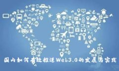 国内如何有效推进Web3.0的