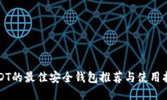 USDT的最佳安全钱包推荐与