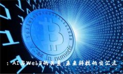 : AI与Web3的关系：未来科技