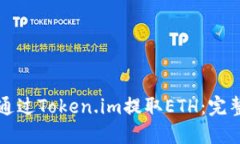 如何通过Token.im提取ETH：完