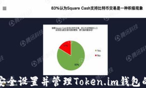 
如何安全设置并管理Token.im钱包的私钥