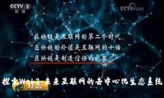 探索Web3：未来互联网的去