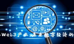 香港Web3产业：未来数字经